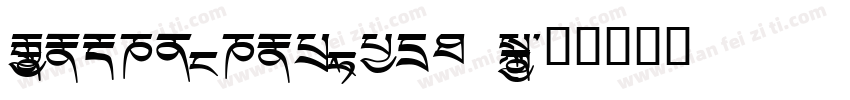 Monlam Sans Serif Bo字体转换